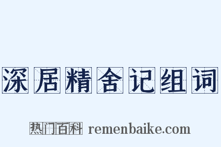 深居精舍记组词是什么意思的图片